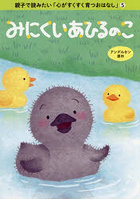 みにくいあひるのこ