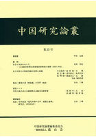 中国研究論叢 第25号