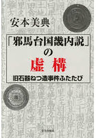 「邪馬台国畿内説」の虚構 旧石器ねつ造事件ふたたび
