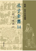 孔子全書 14