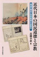近代日本の国民道徳と宗教 神道の接近と学校教育の宗教化