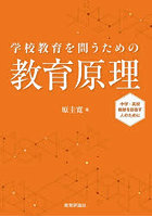 学校教育を問うための教育原理 中学・高校教師を目指す人のために