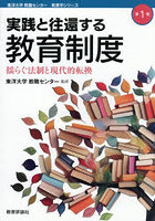 実践と往還する教育制度 揺らぐ法制と現代的転換