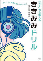 「きく」力を鍛えるききみみドリル