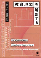 教育現象を解剖する 「あたりまえ」の問いかた