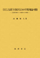 〈自立した読者〉を育成するための学習評価