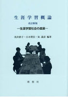 生涯学習概論 生涯学習社会の進展