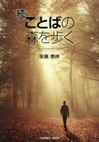 続ことばの森を歩く
