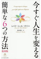 今すぐ人生を変える簡単な6つの方 復刻版