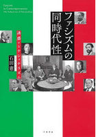 ファシズムの同時代性