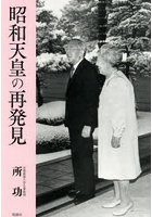 昭和天皇の再発見