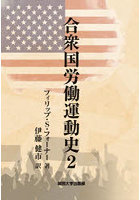 合衆国労働運動史 2