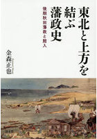 東北と上方を結ぶ藩政史