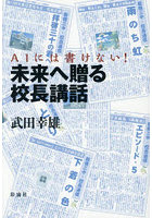 AIには書けない！未来へ贈る校長講話