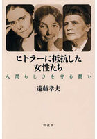 ヒトラーに抵抗した女性たち 人間らしさを守る闘い