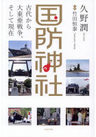国防神社 古代から大東亜戦争、そして現在