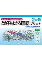 どの子もわかる国語プリント ゆっくりていねいに学べる 2年1 光村図書の教材などより抜粋