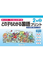 どの子もわかる国語プリント ゆっくりていねいに学べる 2年2 光村図書の教材などより抜粋