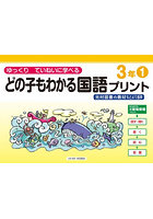 どの子もわかる国語プリント ゆっくりていねいに学べる 3年1 光村図書の教材などより抜粋