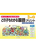 どの子もわかる国語プリント ゆっくりていねいに学べる 3年2 光村図書の教材などより抜粋