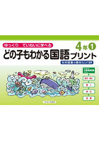どの子もわかる国語プリント ゆっくりていねいに学べる 4年1 光村図書の教材などより抜粋