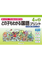 どの子もわかる国語プリント ゆっくりていねいに学べる 4年2 光村図書の教材などより抜粋