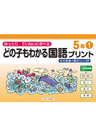 どの子もわかる国語プリント ゆっくりていねいに学べる 5年1 光村図書の教材などより抜粋