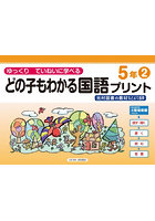 どの子もわかる国語プリント ゆっくりていねいに学べる 5年2 光村図書の教材などより抜粋