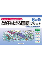 どの子もわかる国語プリント ゆっくりていねいに学べる 6年1 光村図書の教材などより抜粋