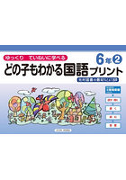 どの子もわかる国語プリント ゆっくりていねいに学べる 6年2 光村図書の教材などより抜粋