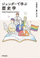 ジェンダーで学ぶ歴史学