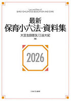 最新保育小六法・資料集 2026