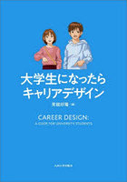大学生になったらキャリアデザイン