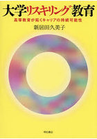 大学リスキリング教育 高等教育が拓くキャリアの持続可能性