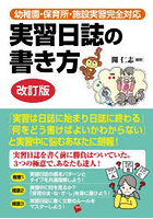 実習日誌の書き方 幼稚園・保育所・施設実習完全対応