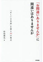 「お間違いありませんか」に間違いはありませんか 「正しい日本語」を探る30の視点