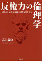 反権力の倫理学 人間らしい「生き様」を問う学として