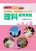 知的障害・発達障害のある子の理科教育実践