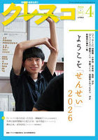 クレスコ 教育誌 no.301（2026年4月号）