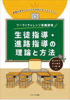 生徒指導・進路指導の理論と方法