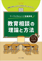 教育相談の理論と方法
