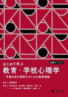 はじめて学ぶ教育・学校心理学