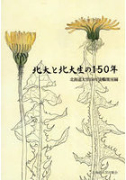 北大と北大生の150年