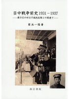 日中戦争前史1931-1937