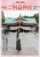 開運！ご利益神社 令和8年春号