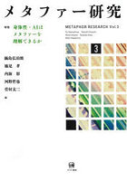 メタファー研究 3