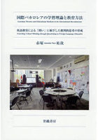 国際バカロレアの学習理論と教育方法 英語教育による「問い」に根ざした批判的思考の育成