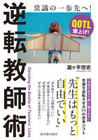 逆転教師術 先生はもっと自由でいい！