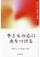 子どもの心に火をつける 京女式探究の授業