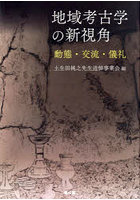 地域考古学の新視角